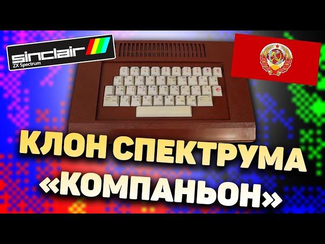 ZX Spectrum - Самодел из из СССР - Компаньон. Обзор. Нифёдов.  [Перезалив с Rutube]