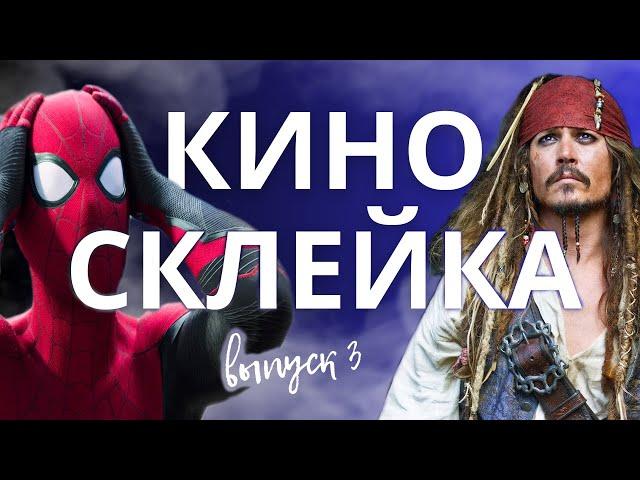 СМЕХ и ТОЛЬКО! СКЛЕЙКА двух фильмов в ОДИН сюжет! Выпуск№3