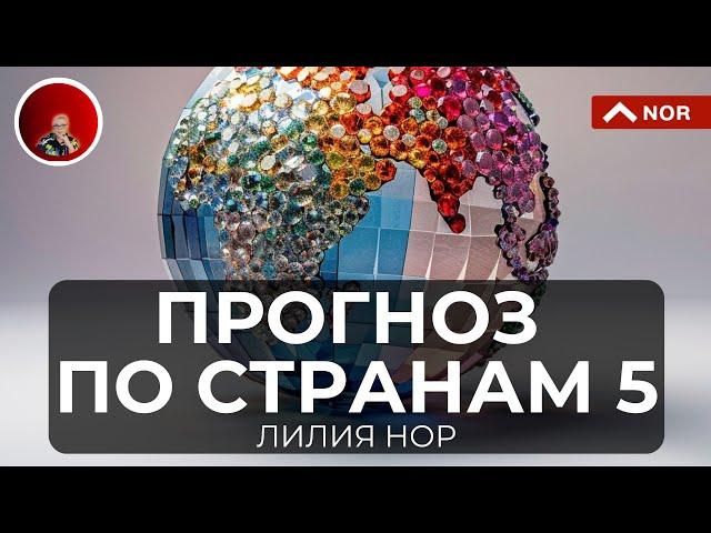 Прогноз по Странам 2025