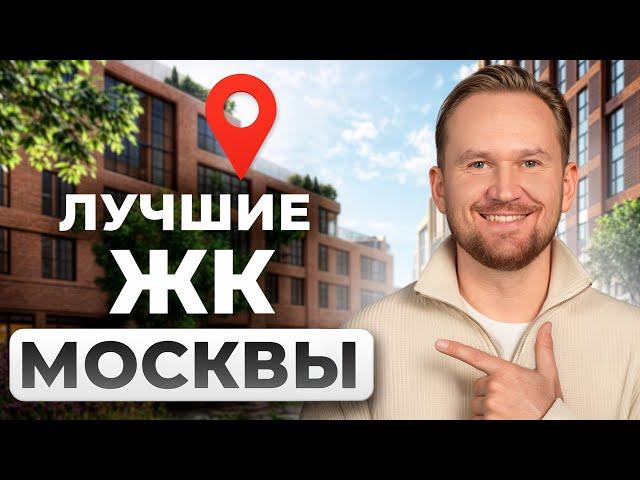 Риелтор раскрыл, что бы выбрал сам: лучшие новостройки Москвы сегодня!