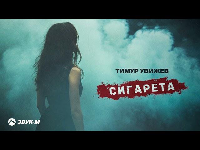 Тимур Увижев - Сигарета | Премьера трека 2024