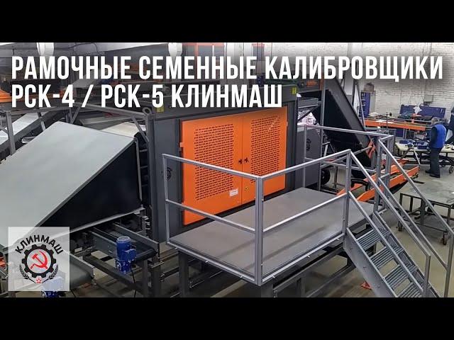 Рамочные семенные калибровщики РСК-4 / РСК-5 Клинмаш