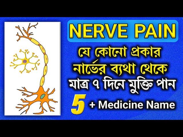 Nerve pain treatment|Neuropathic pain treatment in bangla| নার্ভের ব্যথায় ৫ টি কার্যকরী ঔষধ|