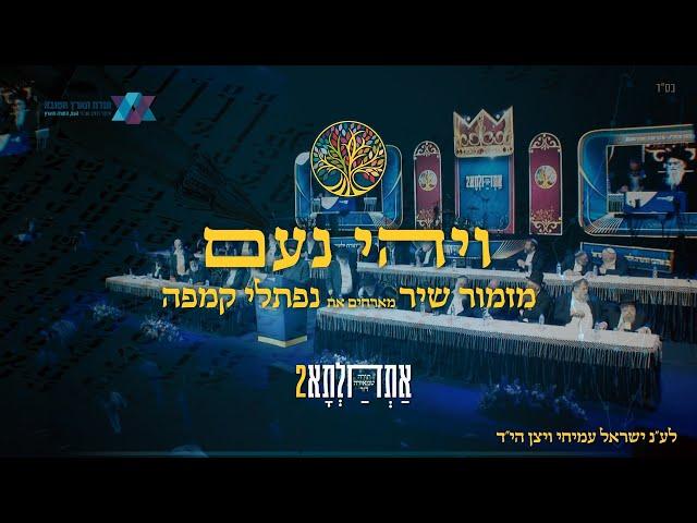 ויהי נעם- להקת מזמור שיר מארחת את נפתלי קמפה בכנס אתחלתא 2 || לע"נ ישראל עמיחי ויצן הי"ד