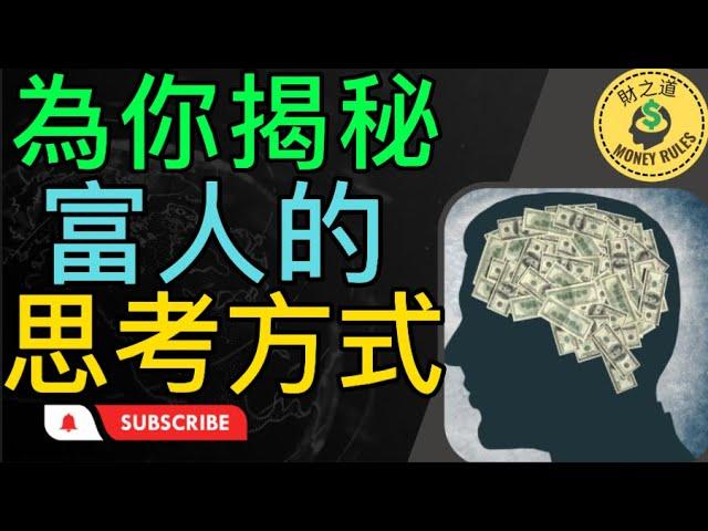 為你揭秘富人的思考方式 | 思考致富 | 富人是如何思考的 | 學會富人的思考模式 | How Rich People Think 【財之道】