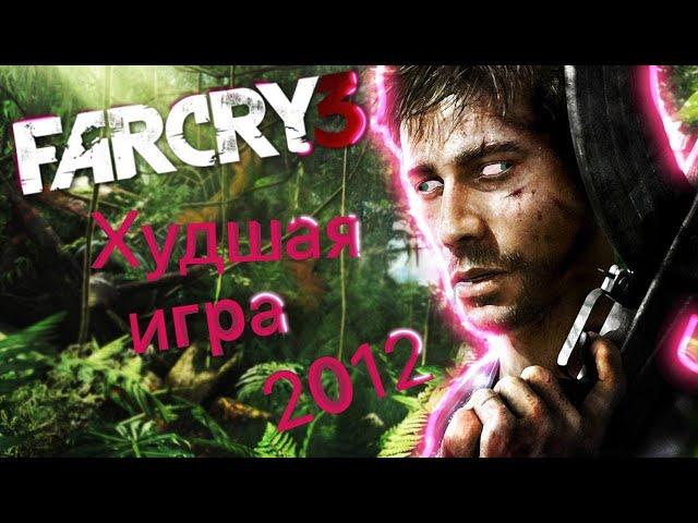 Самая худшая игра 2012 года ? ( far cry 3 )