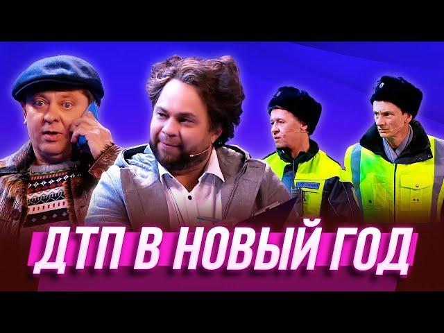 ДТП в Новый год — Уральские Пельмени | Визги шампанского