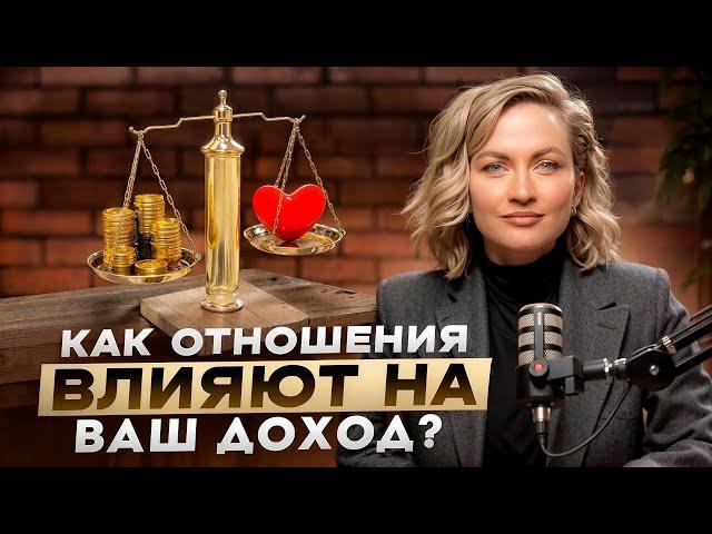 Почему в одних отношениях мы беднеем а в других богатеем?