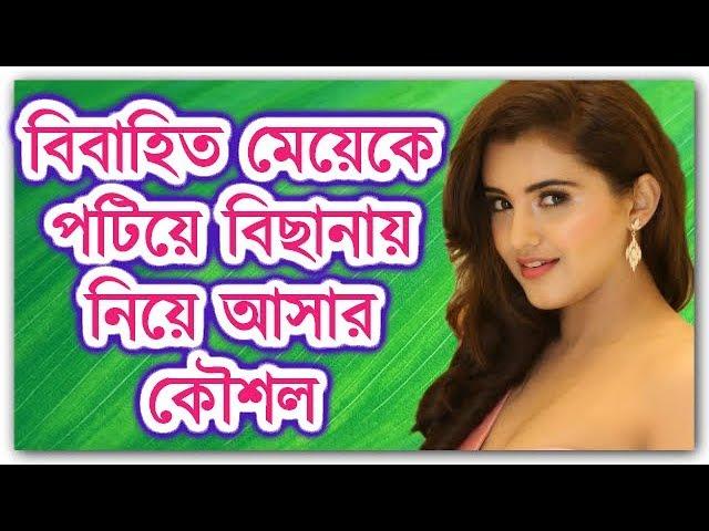 প্রশ্নঃ একজন বিবাহিত মেয়েকে পটিয়ে কিভাবে বিছানায় নিয়ে আসা যায়?