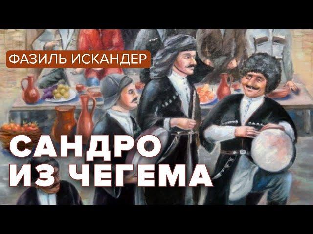 Сандро из Чегема. Фазиль Искандер. Роман. Аудиокнига