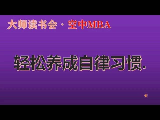 【空中MBA】- 轻松养成自律习惯