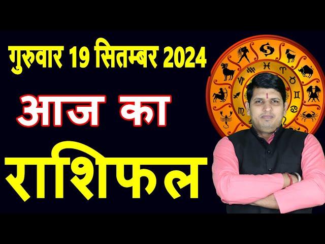 Aaj ka Rashifal 19 Sept 2024 Thursday Aries to Pisces today horoscope in Hindi Daily/DainikRashifa