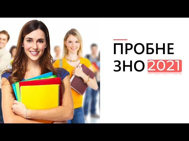 Пробне ЗНО 2021