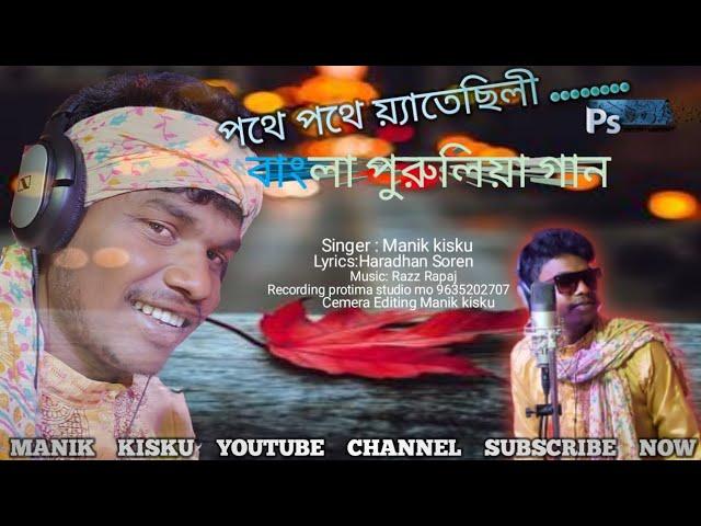 POTHE POTHE JATECHELE PURULIA SONGS//MANIK KISKU//PROTIMA STUDIO//RAZZ RAPAJ// NEW PURULIA SONGS//