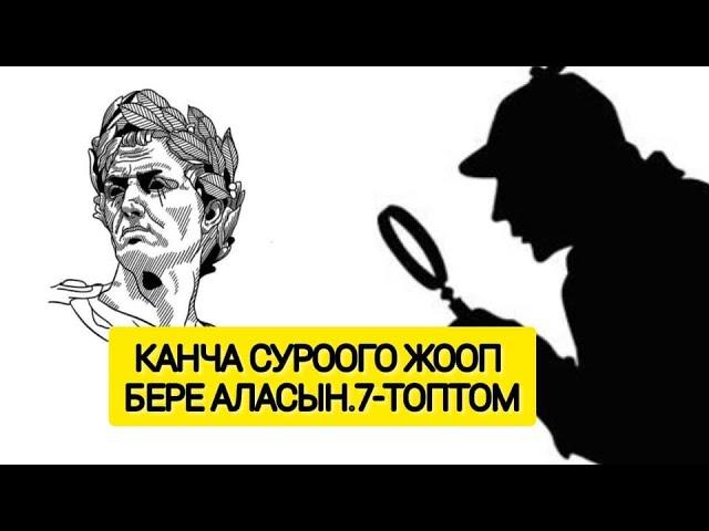 суроо жооп. тест сурооло. Илим.