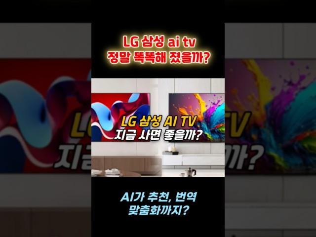 LG vs 삼성 ai tv 지금 사도 될까?