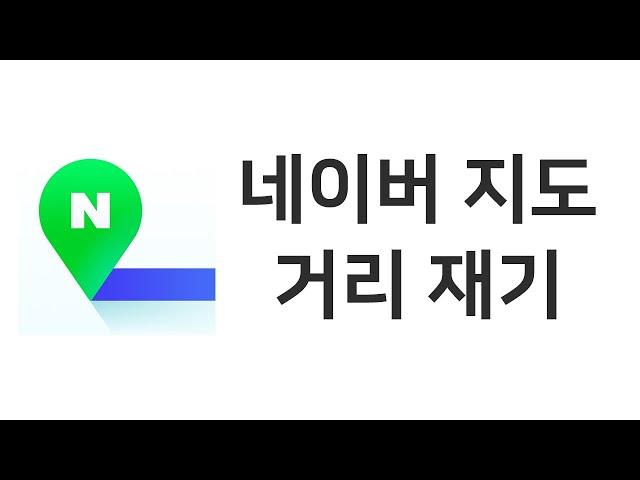 네이버지도 거리재기 - 거리측정