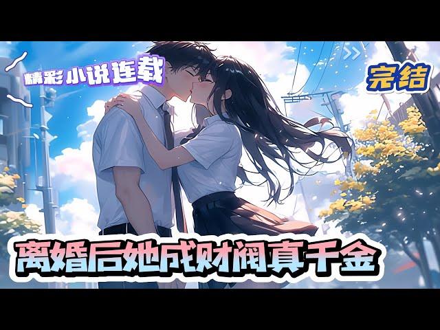 【完结】《离婚后她成财阀真千金》 宋时薇被污蔑出轨，丈夫秦骁霆一怒之下将她逐出家门。却不知，曾经人人唾弃的普通豪门假千金，竟然摇身一变成为顶级豪门真千金。｜#千金#玄学#娱乐圈#总裁#萌宝#甜宠