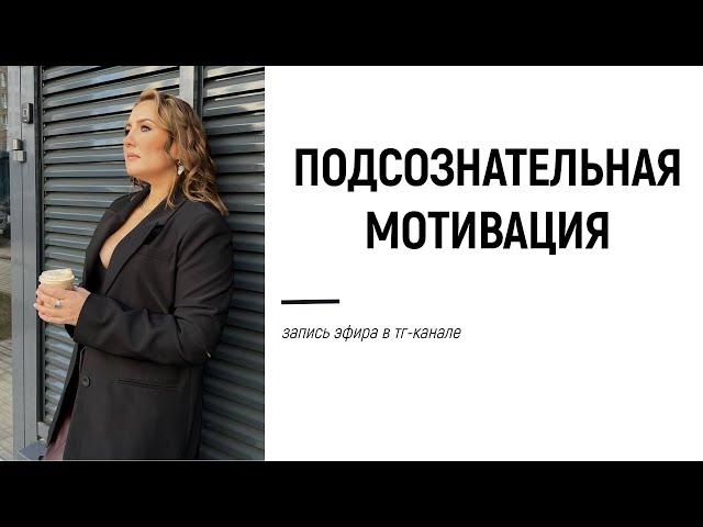 Запись эфира "ПОДСОЗНАТЕЛЬНАЯ МОТИВАЦИЯ" с Татьяной Турятка