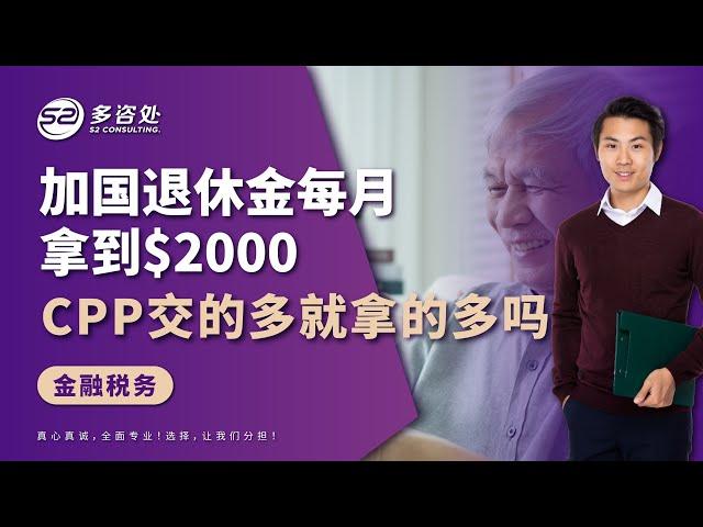 加拿大退休金制度解析 | 加拿大退休金每月能拿到2000块？如何拿到更多的退休金