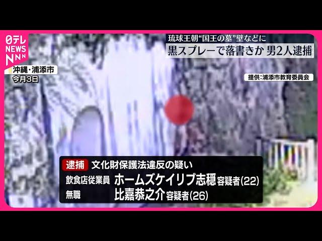 【男2人逮捕】琉球王朝“国王の墓”の壁などに落書きか  沖縄・浦添市