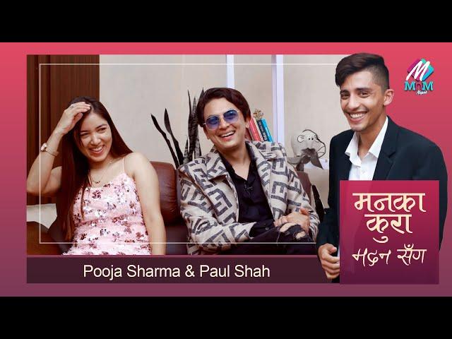 Paul Shah & Pooja Sharma: पलको दुःखको एक्लो सारथी पूजा, झगडा देखि मित्रता | Maan Ka Kura Madan Sanga