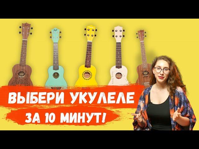 Как выбрать укулеле для начинающих