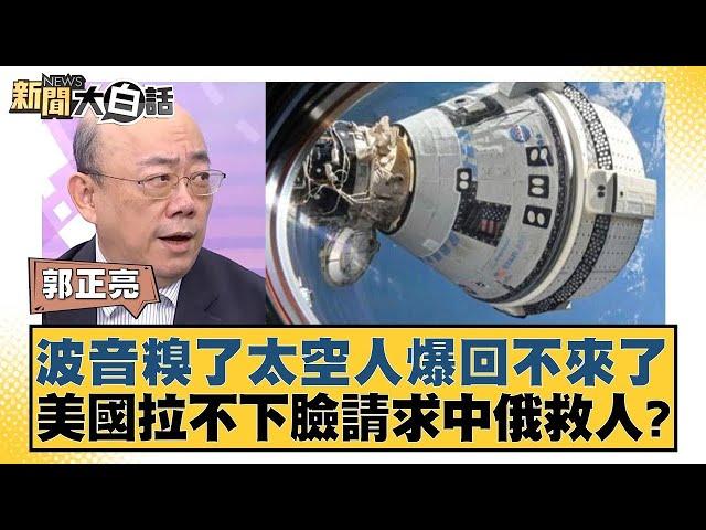 波音糗了太空人爆回不來了 美國拉不下臉請求中俄救人？ 新聞大白話 20240809