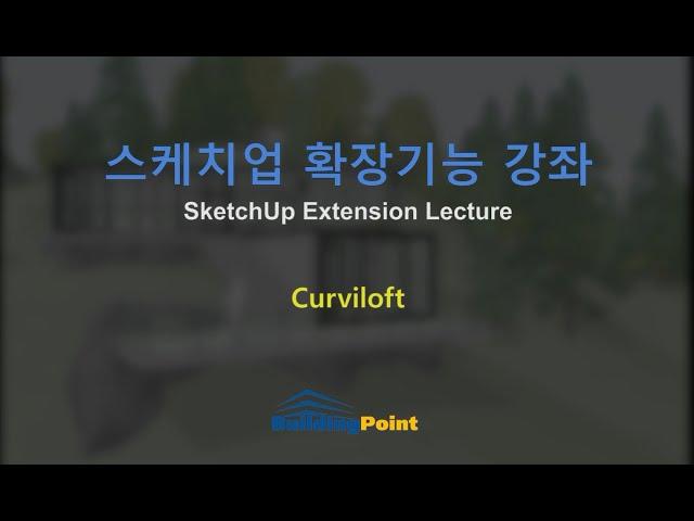 스케치업 익스텐션 강좌 인테리어 - 01. Curviloft