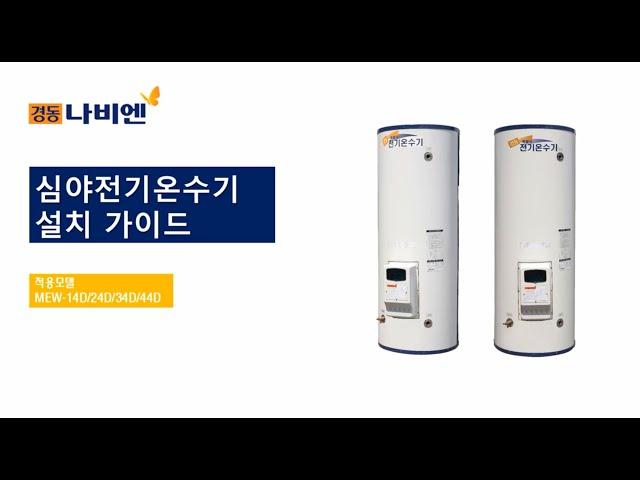 [경동나비엔 심야전기온수기] 설치가이드 - MEW-14D/24D/34D/44D