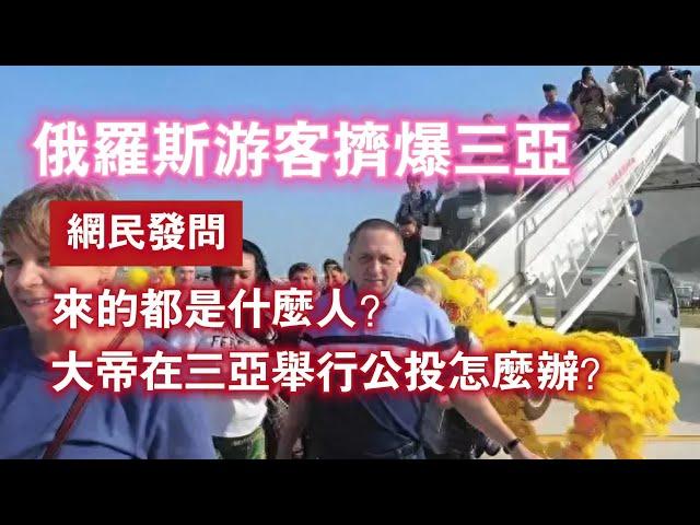 俄罗斯游客挤爆三亚。网民发问：来的都是什么人？大帝在三亚举行公投怎么办？2023.7.13