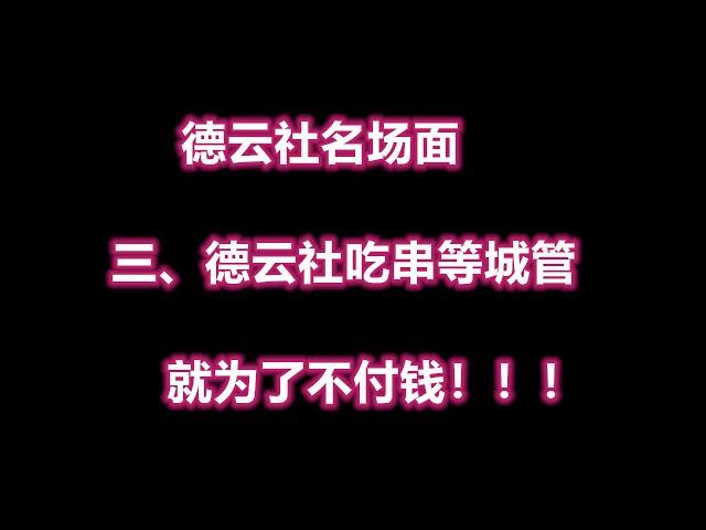 德云社名场面  三、德云社吃串等城管，就为了不付钱！！！