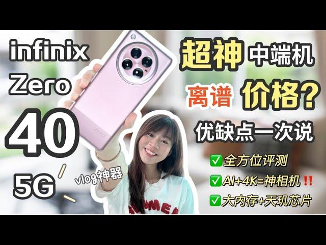 送礼！干翻中端极限破了！亲测两周：Infinix Zero 40 值得吗？Infinix Zero 40 测评！它真的有那么厉害吗？