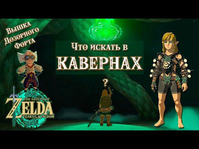 ЧТО ПОЛЕЗНОГО В КАВЕРНАХ? (ВЫШКИ ДОЗОРНОГО ФОРТА) [THE LEGEND OF ZELDA: TEARS OF THE KINGDOM]