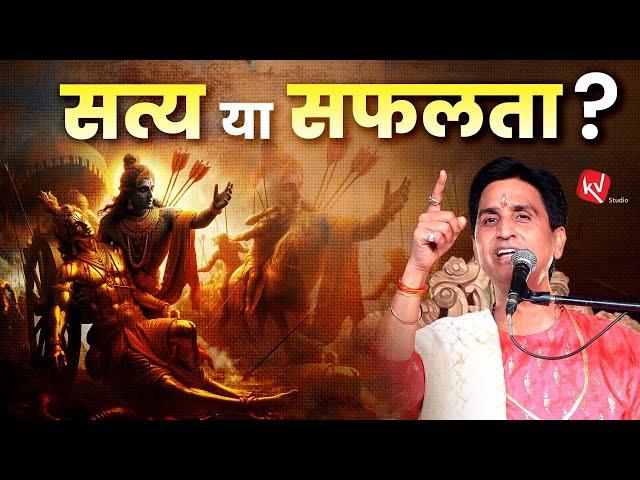 सत्य या सफलता | Truth or Success | Dr Kumar Vishwas | Apne Apne Ram | Pune