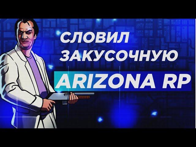 СЛОВИЛ ЗАКУСОЧНУЮ&СЛОВИЛ ОСОБНЯК НА ВВ?&ЛОВЛЯ НА ARIZONA RP