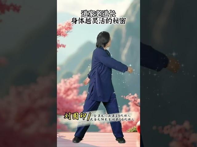 道家老道长身体灵活的秘密道家养生 刘圆印 养生 养生知识科普