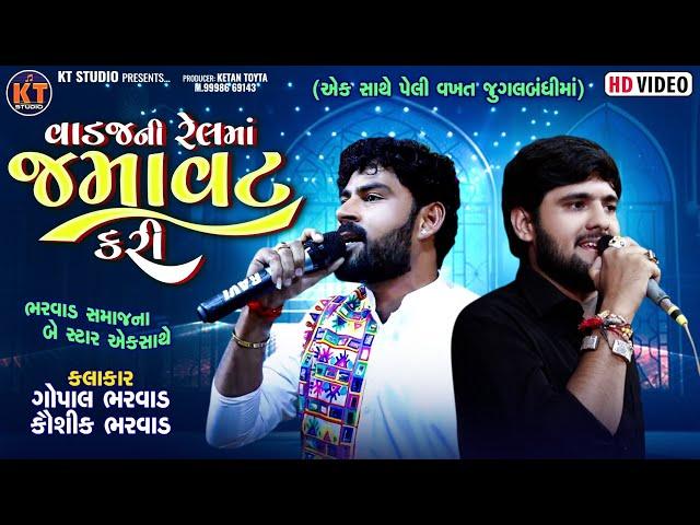 Vadaj Ni Rel Ma Jamavat Kari ||Gopal Bharwad & Kaushik Bharwad||2024@KTSTUDIORAJKOT