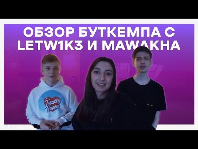 Обзор буткемпа Gambit Fortnite с letw1k3 и mawakha