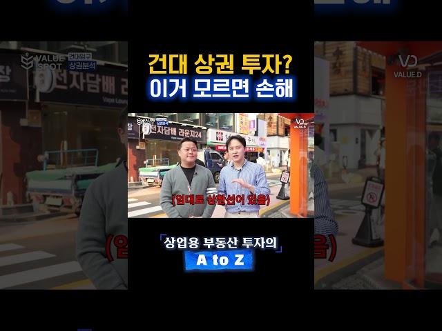 건대 상권 투자 전, 꼭 보세요!