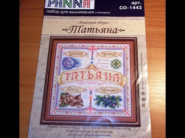 Именной оберег "Татьяна". Мои успехи.Вышивка крестом.
