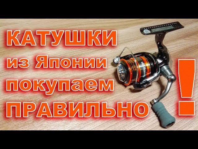 Безынерционные катушки SHIMANO из Японии. Как купить катушку в японском интернет-магазине