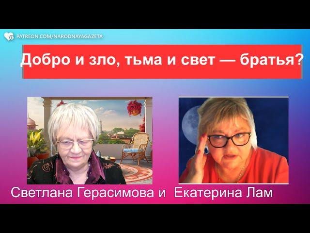 Екатерина Лам, адепт магии. Часть 2. Добро и зло - родные братья. Что предвещает нам Луна?