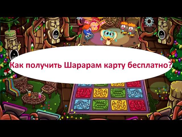 Как получить Шарарам карту бесплатно в 2019 году?