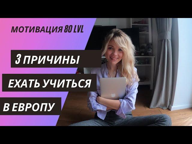 ОБУЧЕНИЕ В ЕВРОПЕ: БЕСПЛАТНЫЕ ПУТЕШЕСТВИЯ/ЯЗЫК/ОКРУЖЕНИЕ