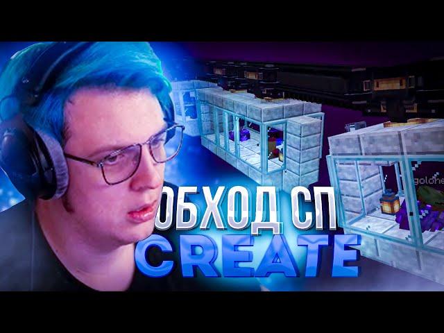 #СПCREATE ПЯТЁРКА сделал ОБХОД СП CREATE!?