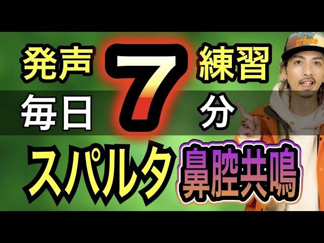 【発声メニュー毎日７分】これで絶対できるようになる！スパルティス鼻腔共鳴編【ボイトレ】【ボイストレーニング】【響き】