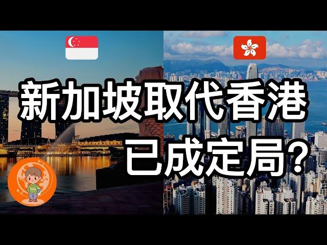 【老汤】新加坡超越香港成为亚洲第一金融中心? 为何资本在流出香港去往新加坡? 香港在未来能否夺回 “亚洲第一”？