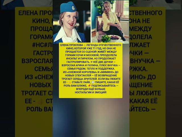 ЕЛЕНА ПРОКЛОВА СЕЙЧАС! Где живёт и чем занята — новости шоу бизнеса #новости #шоубизнес #кино