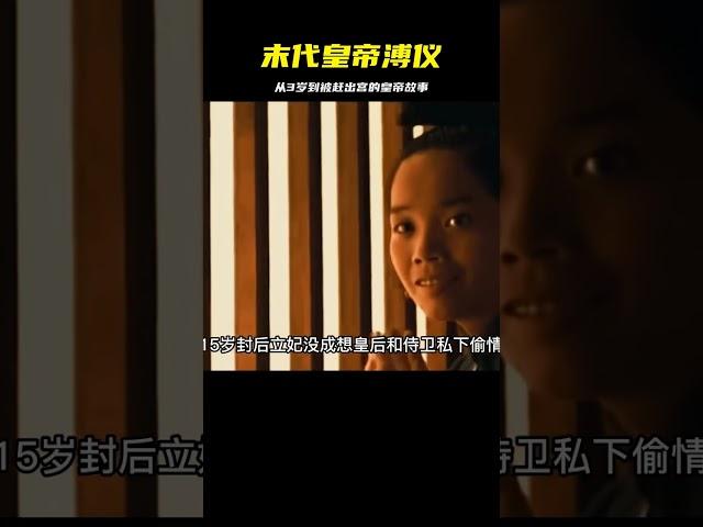 末代皇帝溥儀的一生:3歲當皇帝，15歲立后納妃子，25歲被趕出宮 #胡八一探秘古墓 #古墓 #古墓挖掘 #歷史謎團 #兵馬俑的奧秘